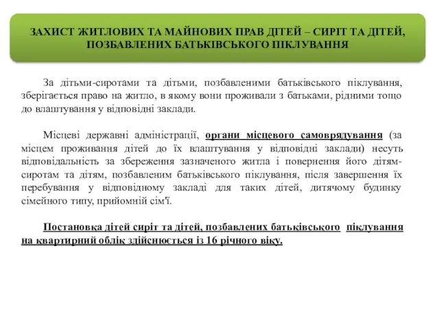 ЗАХИСТ ЖИТЛОВИХ ТА МАЙНОВИХ ПРАВ ДІТЕЙ – СИРІТ ТА ДІТЕЙ, ПОЗБАВЛЕНИХ