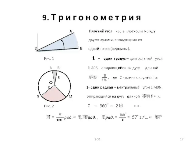 9. Т р и г о н о м е т р и я 1-51