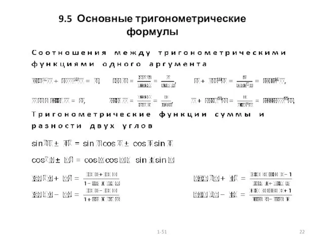 9.5 Основные тригонометрические формулы 1-51