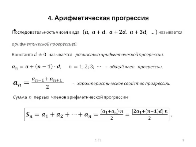 4. Арифметическая прогрессия 1-51