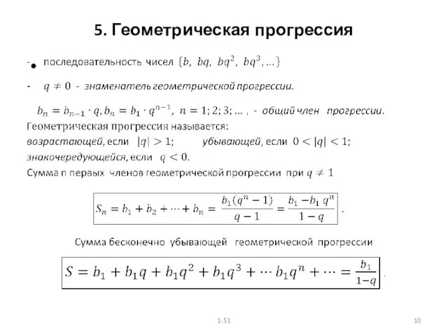 5. Геометрическая прогрессия 1-51