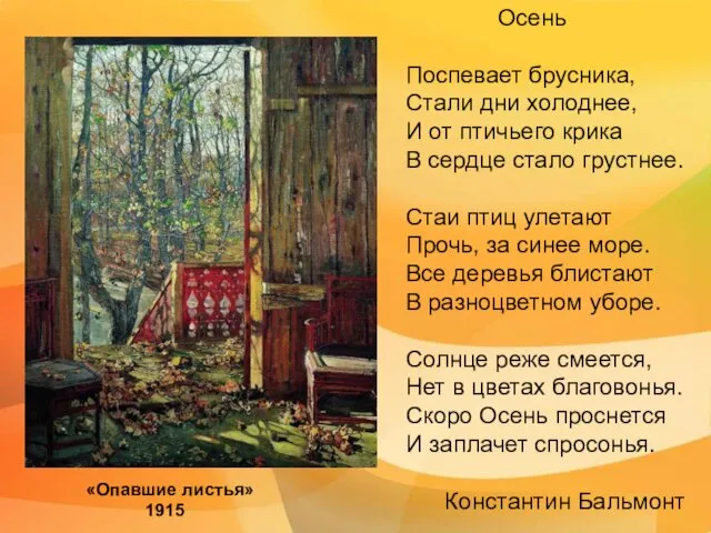 «Опавшие листья» 1915 Осень Поспевает брусника, Стали дни холоднее, И от