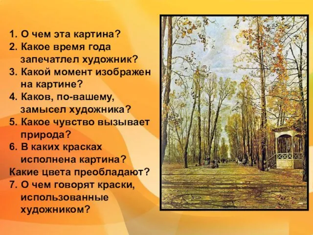 1. О чем эта картина? 2. Какое время года запечатлел художник?