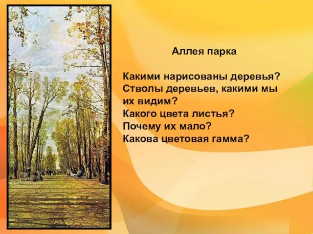 Аллея парка Какими нарисованы деревья? Стволы деревьев, какими мы их видим?