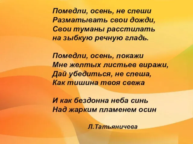 Помедли, осень, не спеши Разматывать свои дожди, Свои туманы расстилать на