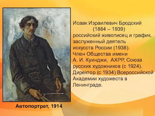 Автопортрет, 1914 Исаак Израилевич Бродский (1884 – 1939) российский живописец и