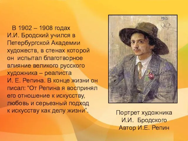 В 1902 – 1908 годах И.И. Бродский учился в Петербургской Академии