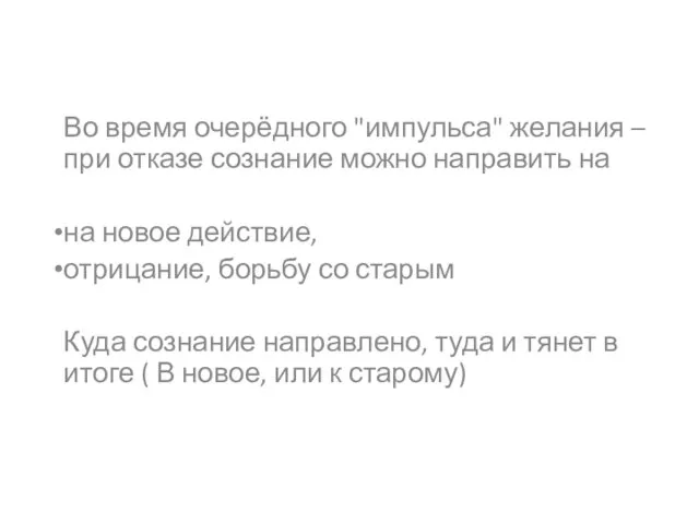 Во время очерёдного "импульса" желания – при отказе сознание можно направить