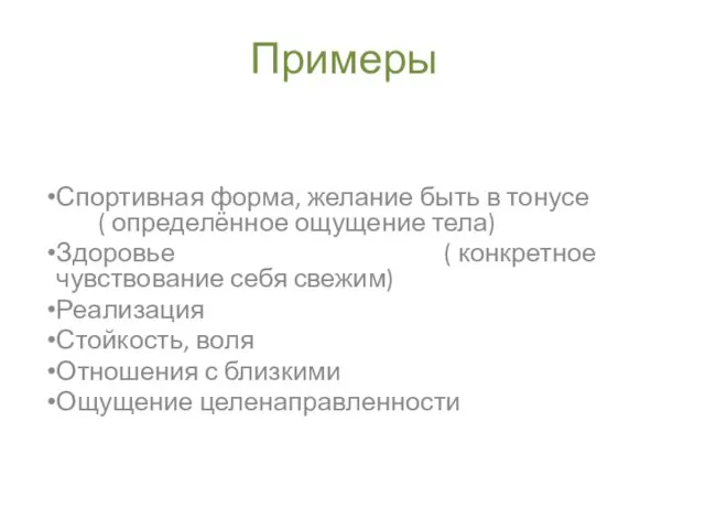 Примеры Спортивная форма, желание быть в тонусе ( определённое ощущение тела)