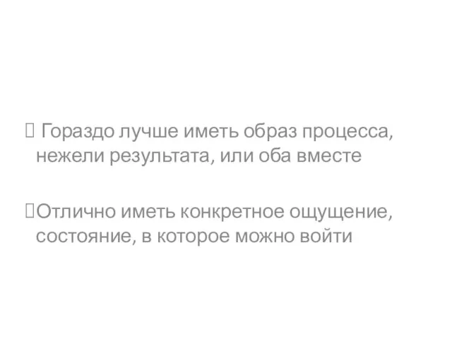 Гораздо лучше иметь образ процесса, нежели результата, или оба вместе Отлично