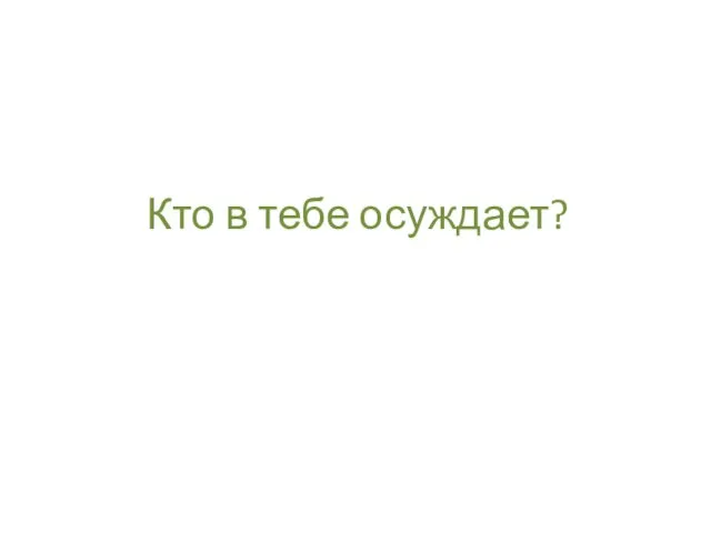 Кто в тебе осуждает?