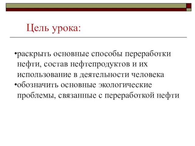 раскрыть основные способы переработки нефти, состав нефтепродуктов и их использование в