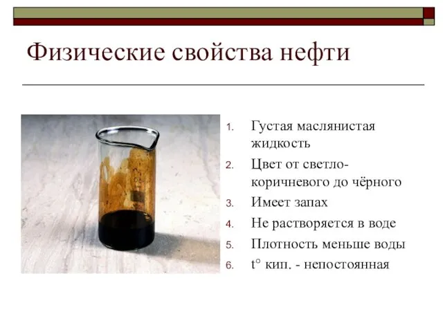 Физические свойства нефти Густая маслянистая жидкость Цвет от светло-коричневого до чёрного