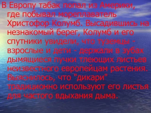 В Европу табак попал из Америки, где побывал мореплаватель Христофор Колумб.