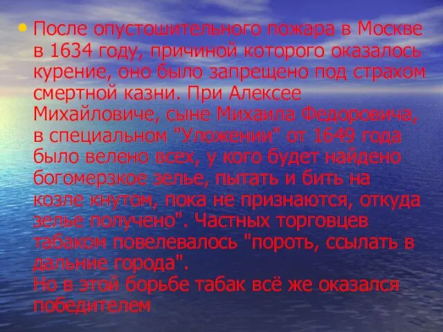 После опустошительного пожара в Москве в 1634 году, причиной которого оказалось