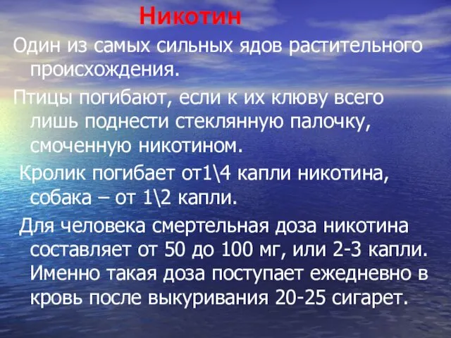 Никотин Один из самых сильных ядов растительного происхождения. Птицы погибают, если