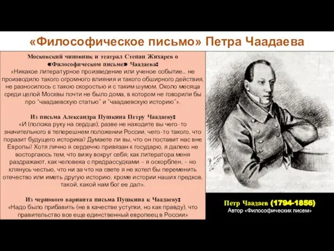 «Философическое письмо» Петра Чаадаева Московский чиновник и театрал Степан Жихарев о