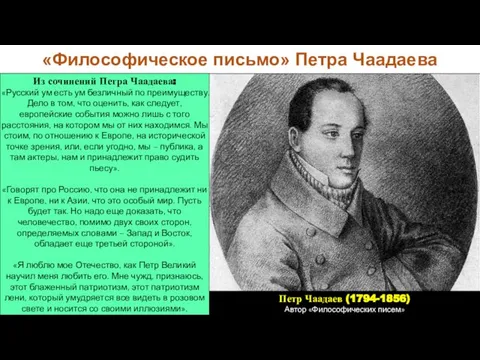 «Философическое письмо» Петра Чаадаева Петр Чаадаев (1794-1856) Автор «Философических писем» Из