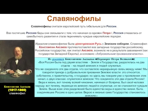 Славянофилы Идеалом славянофилов была допетровская Русь с Земским собором. Славянофил Константин