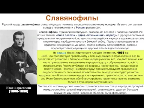 Славянофилы Считая, что исконно русские начала сохранились лишь в толще народа,