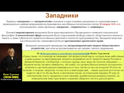 Западники доказывали преимущества западноевропейской модели общественного устройства, при этом не рассматривая