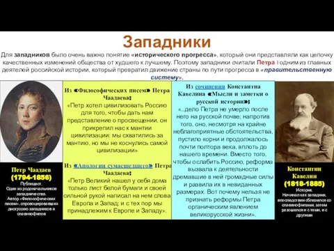 Для западников было очень важно понятие «исторического прогресса», который они представляли