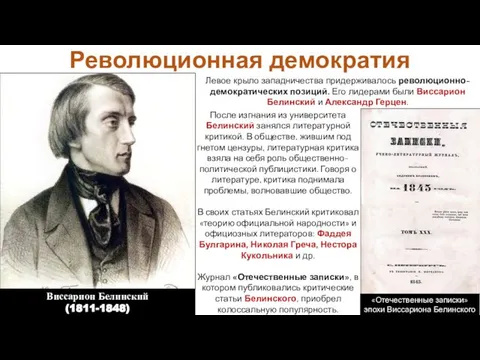 Левое крыло западничества придерживалось революционно-демократических позиций. Его лидерами были Виссарион Белинский