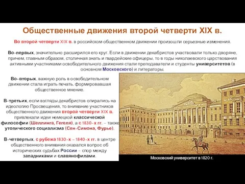 Во второй четверти XIX в. в российском общественном движении произошли серьезные