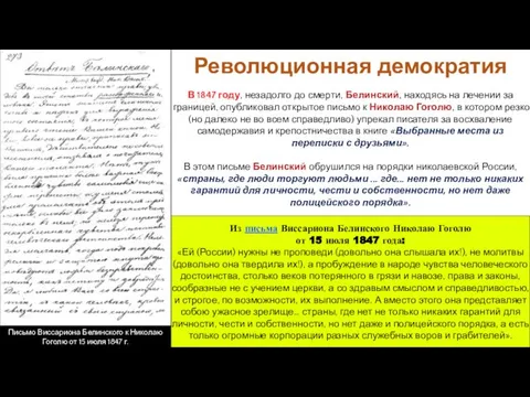 В 1847 году, незадолго до смерти, Белинский, находясь на лечении за