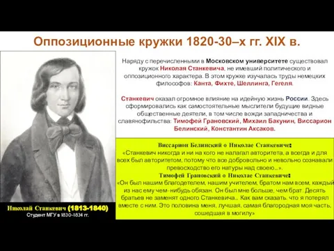 Наряду с перечисленными в Московском университете существовал кружок Николая Станкевича, не