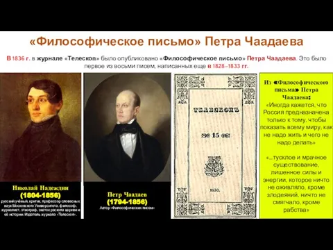 В 1836 г. в журнале «Телескоп» было опубликовано «Философическое письмо» Петра