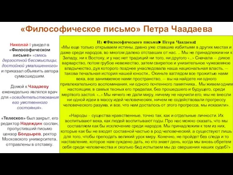 «Философическое письмо» Петра Чаадаева Николай I увидел в «Философическом письме» «смесь