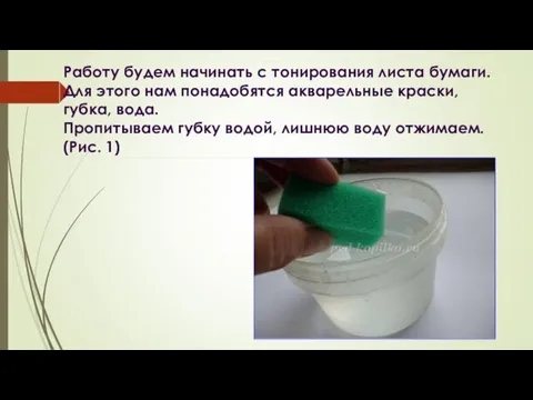 Работу будем начинать с тонирования листа бумаги. Для этого нам понадобятся