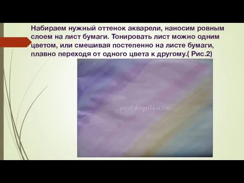 Набираем нужный оттенок акварели, наносим ровным слоем на лист бумаги. Тонировать