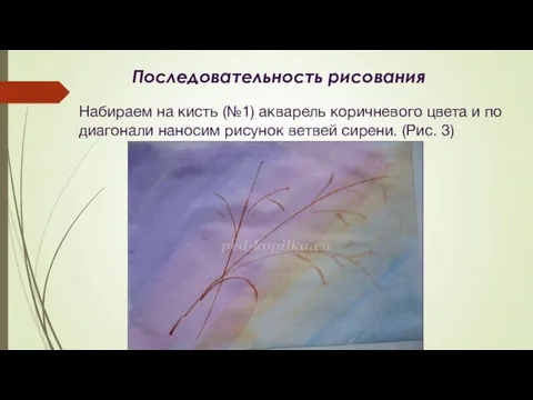 Набираем на кисть (№1) акварель коричневого цвета и по диагонали наносим