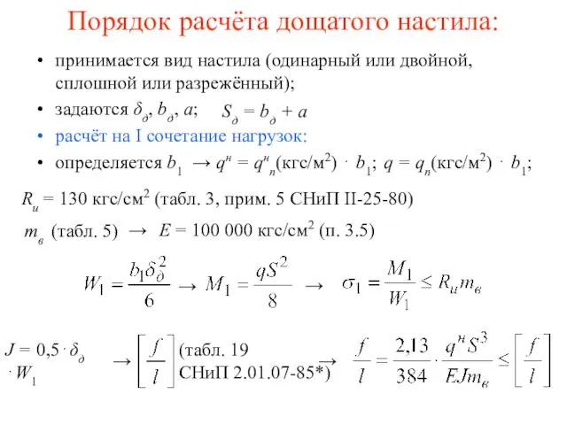 (табл. 19 СНиП 2.01.07-85*) Порядок расчёта дощатого настила: принимается вид настила