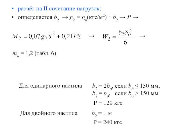 расчёт на II сочетание нагрузок: определяется b2 → g2 = gп(кгс/м2)