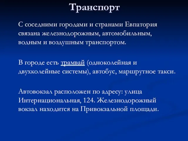 Транспорт С соседними городами и странами Евпатория связана железнодорожным, автомобильным, водным