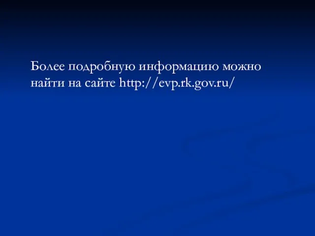 Более подробную информацию можно найти на сайте http://evp.rk.gov.ru/