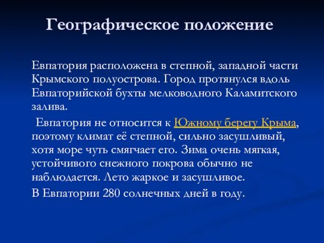 Географическое положение Евпатория расположена в степной, западной части Крымского полуострова. Город