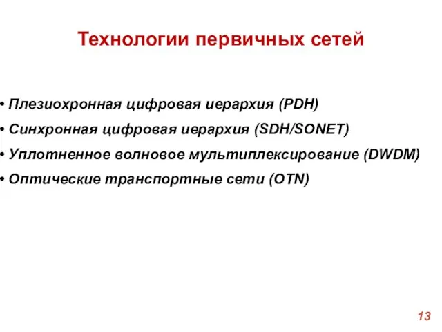 Технологии первичных сетей Плезиохронная цифровая иерархия (PDH) Синхронная цифровая иерархия (SDH/SONET)