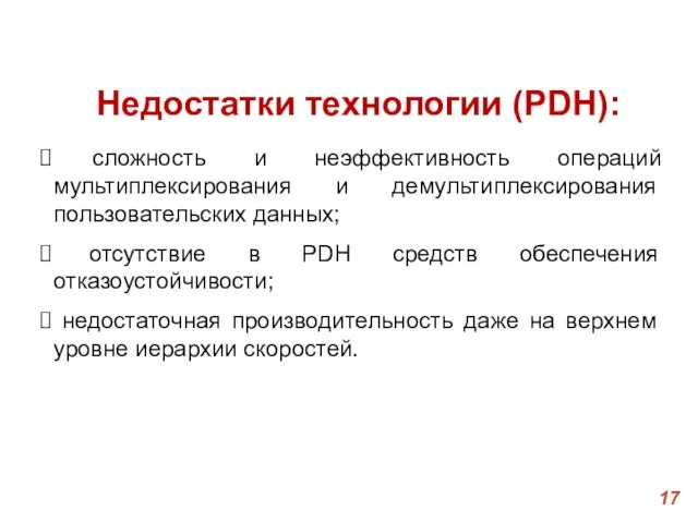 Недостатки технологии (PDH): сложность и неэффективность операций мультиплексирования и демультиплексирования пользовательских