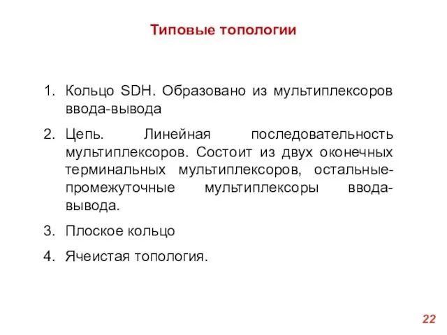 Типовые топологии Кольцо SDH. Образовано из мультиплексоров ввода-вывода Цепь. Линейная последовательность