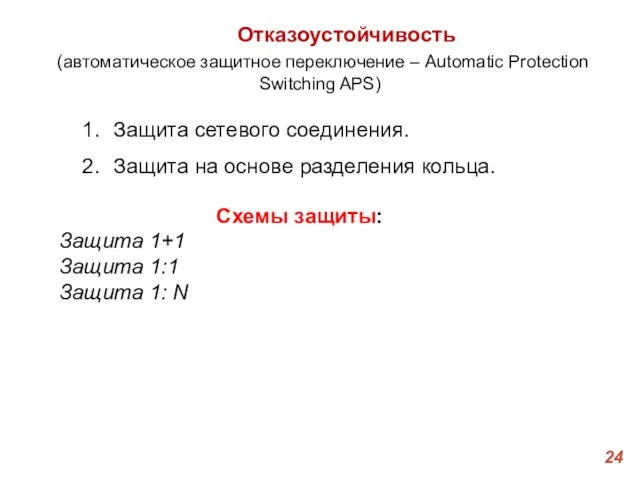 Отказоустойчивость (автоматическое защитное переключение – Automatic Protection Switching APS) Защита сетевого