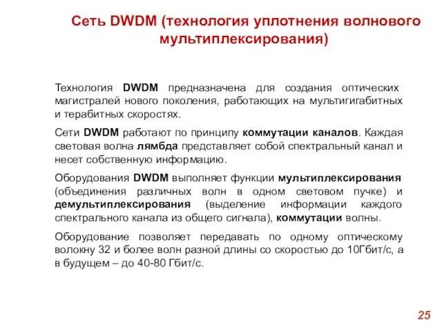 Сеть DWDM (технология уплотнения волнового мультиплексирования) Технология DWDM предназначена для создания