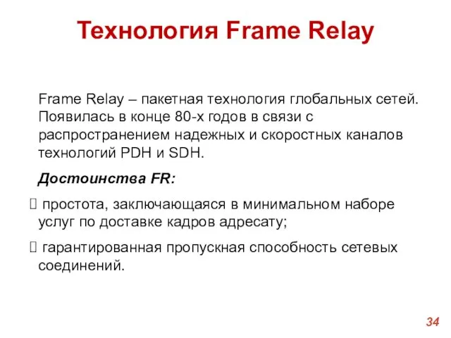 Технология Frame Relay Frame Relay – пакетная технология глобальных сетей. Появилась