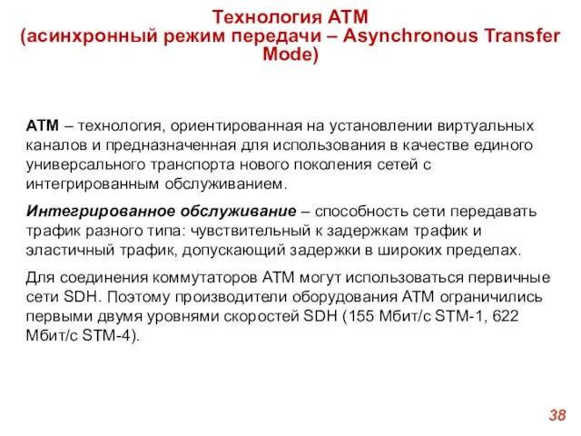 Технология ATM (асинхронный режим передачи – Asynchronous Transfer Mode) ATM –