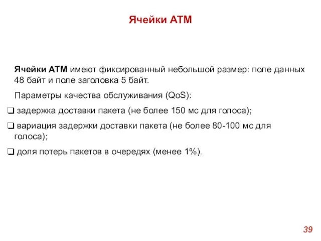 Ячейки ATM Ячейки ATM имеют фиксированный небольшой размер: поле данных 48