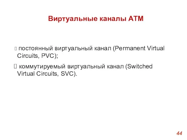 Виртуальные каналы ATM постоянный виртуальный канал (Permanent Virtual Circuits, PVC); коммутируемый