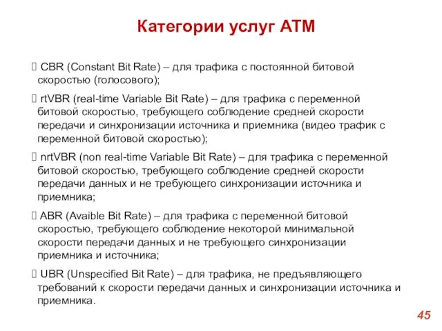 Категории услуг ATM CBR (Constant Bit Rate) – для трафика с